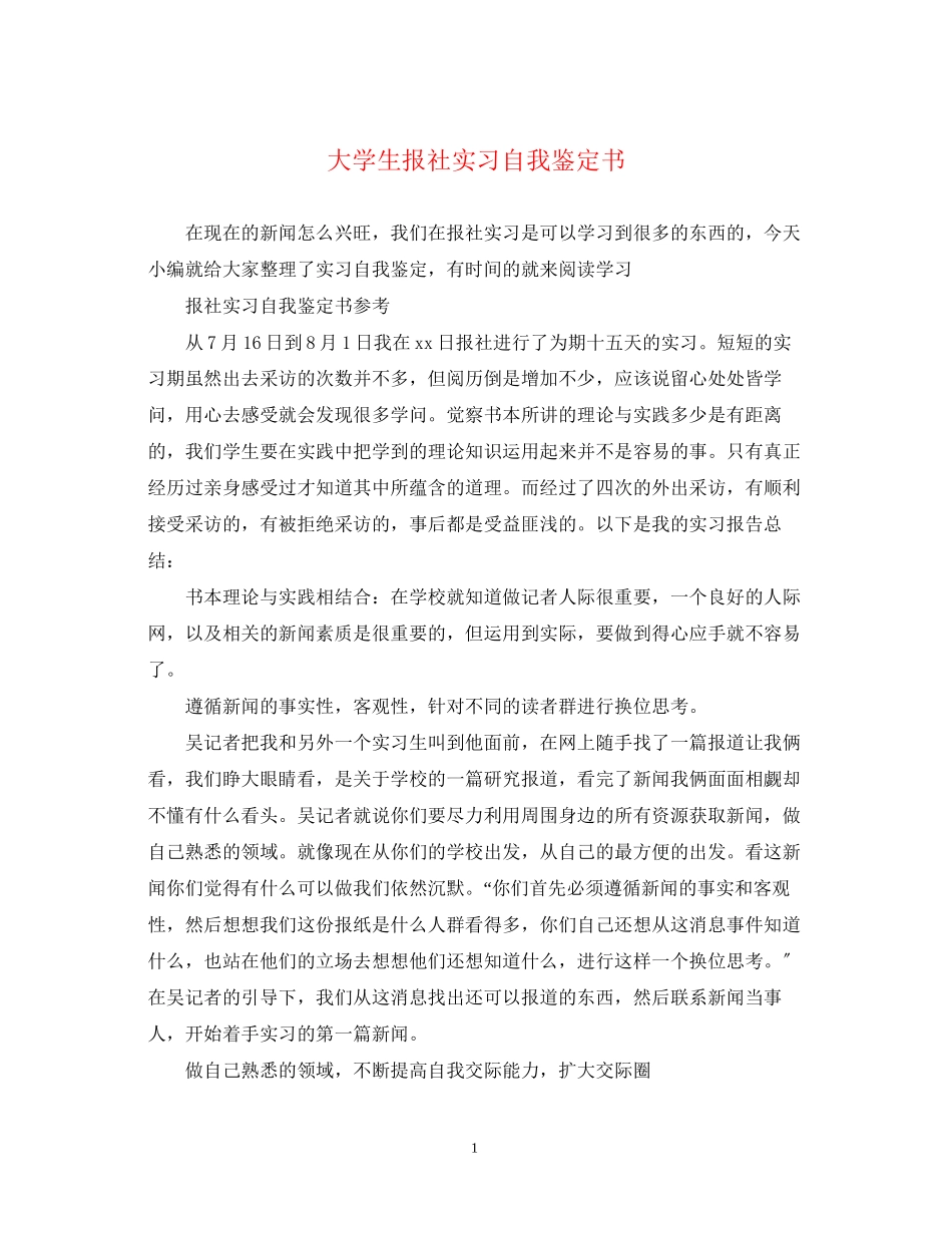 2023年大学生报社实习自我鉴定书.docx_第1页