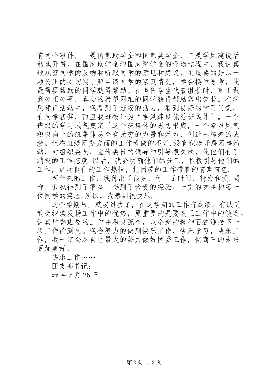 2023年团支部书记换届工作总结.docx_第2页