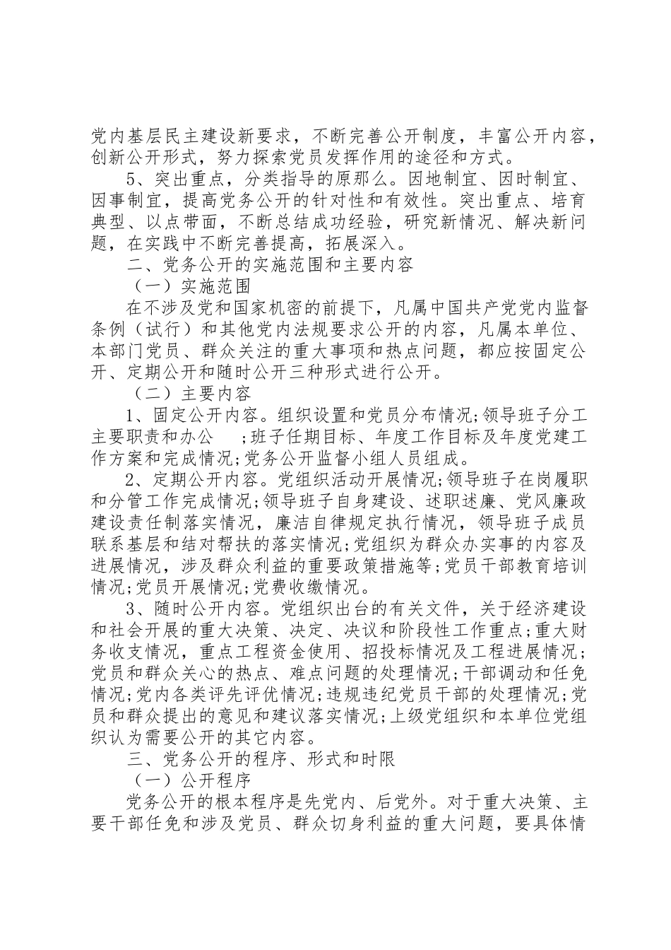 2023年党务公开工作措施方法.docx_第2页