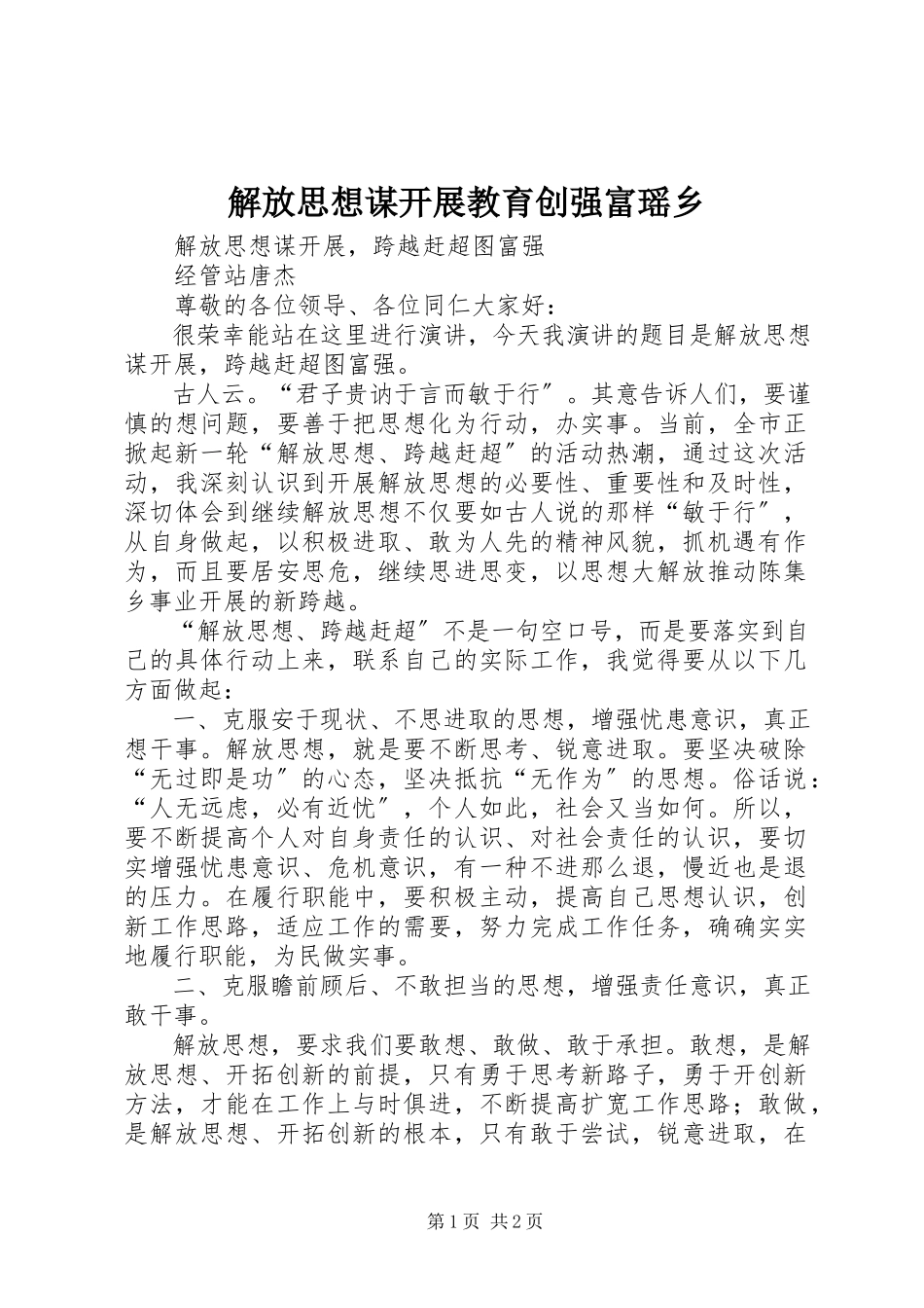 2023年解放思想谋发展教育创强富瑶乡.docx_第1页