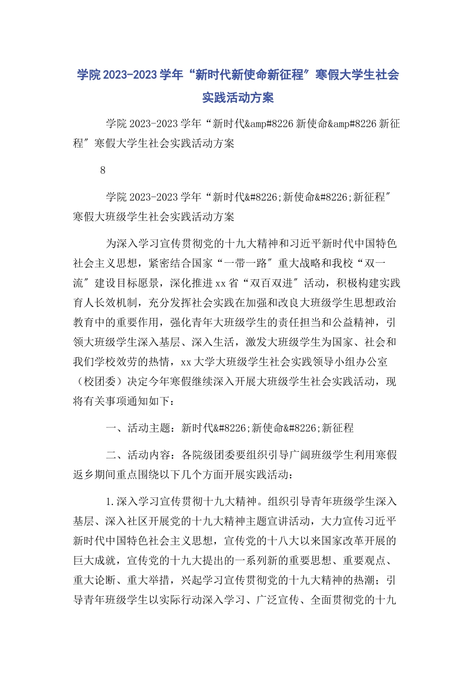 2023年学院学年“新时代新使命新征程”寒假大学生社会实践活动方案.docx_第1页
