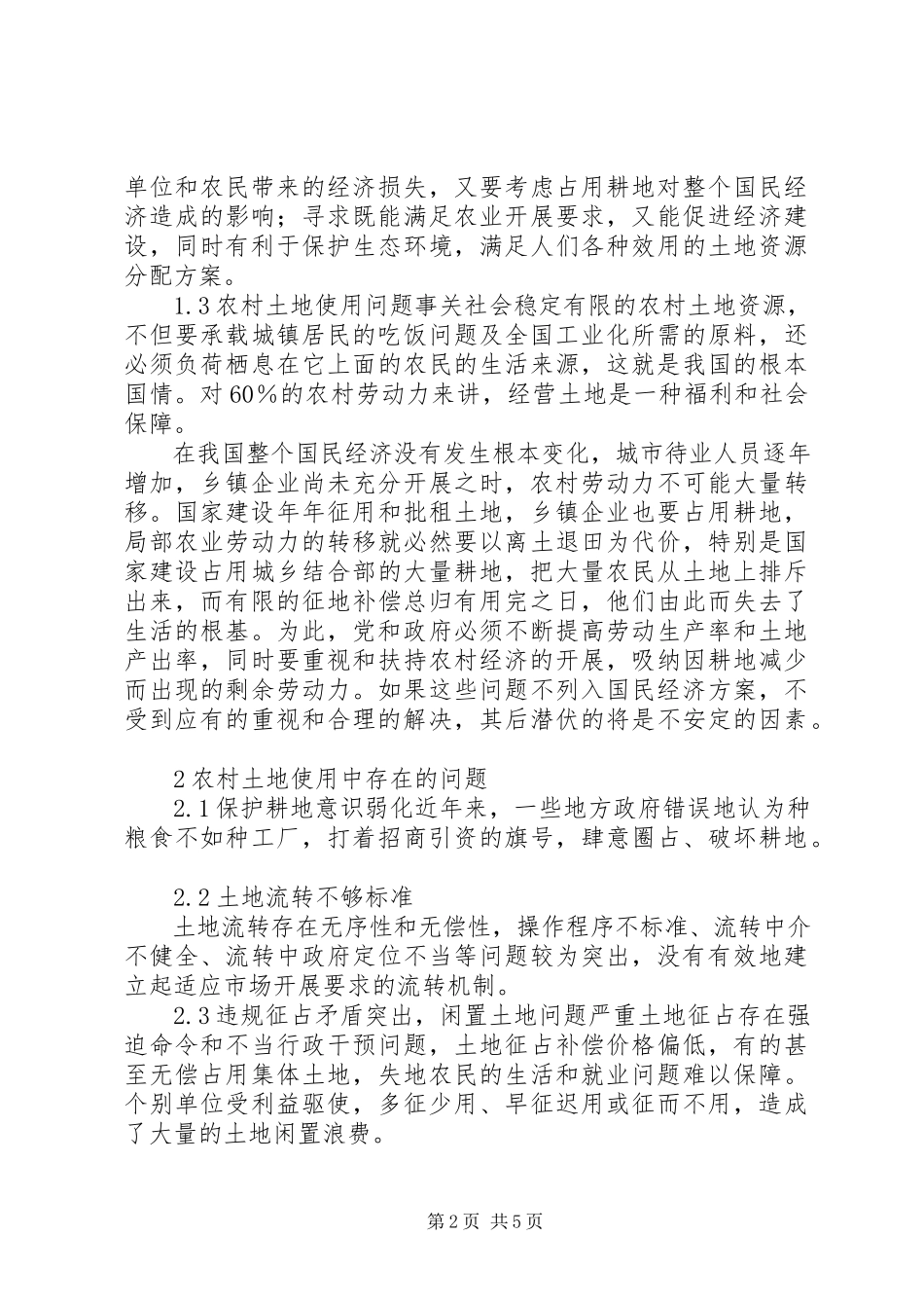 2023年谈论农村土地使用中存在问题及策略.docx_第2页