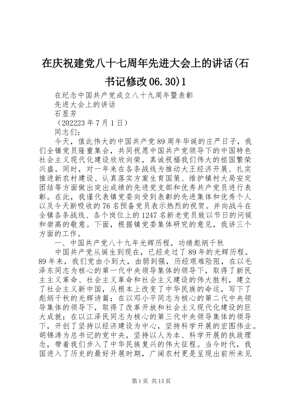 2023年在庆祝建党八十七周年先进大会上的致辞石书记修改06301.docx_第1页