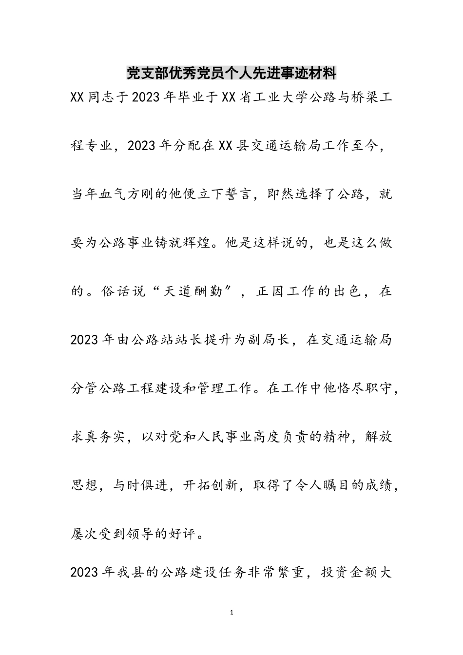 2023年党支部优秀党员个人先进事迹材料范文.doc_第1页
