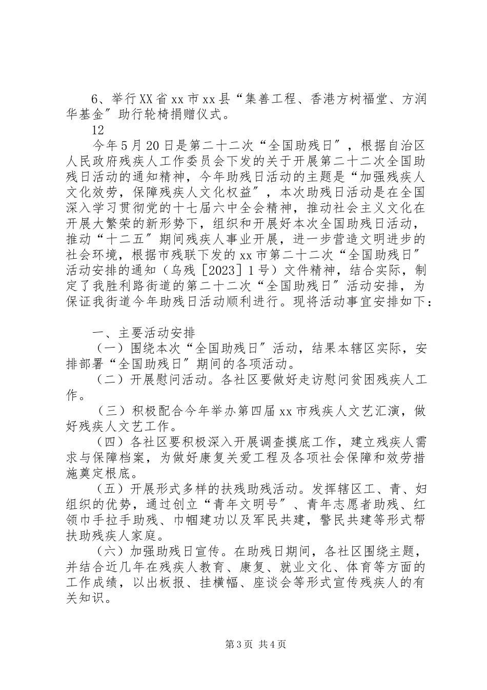 2023年全国助残日主题活动方案.docx_第3页