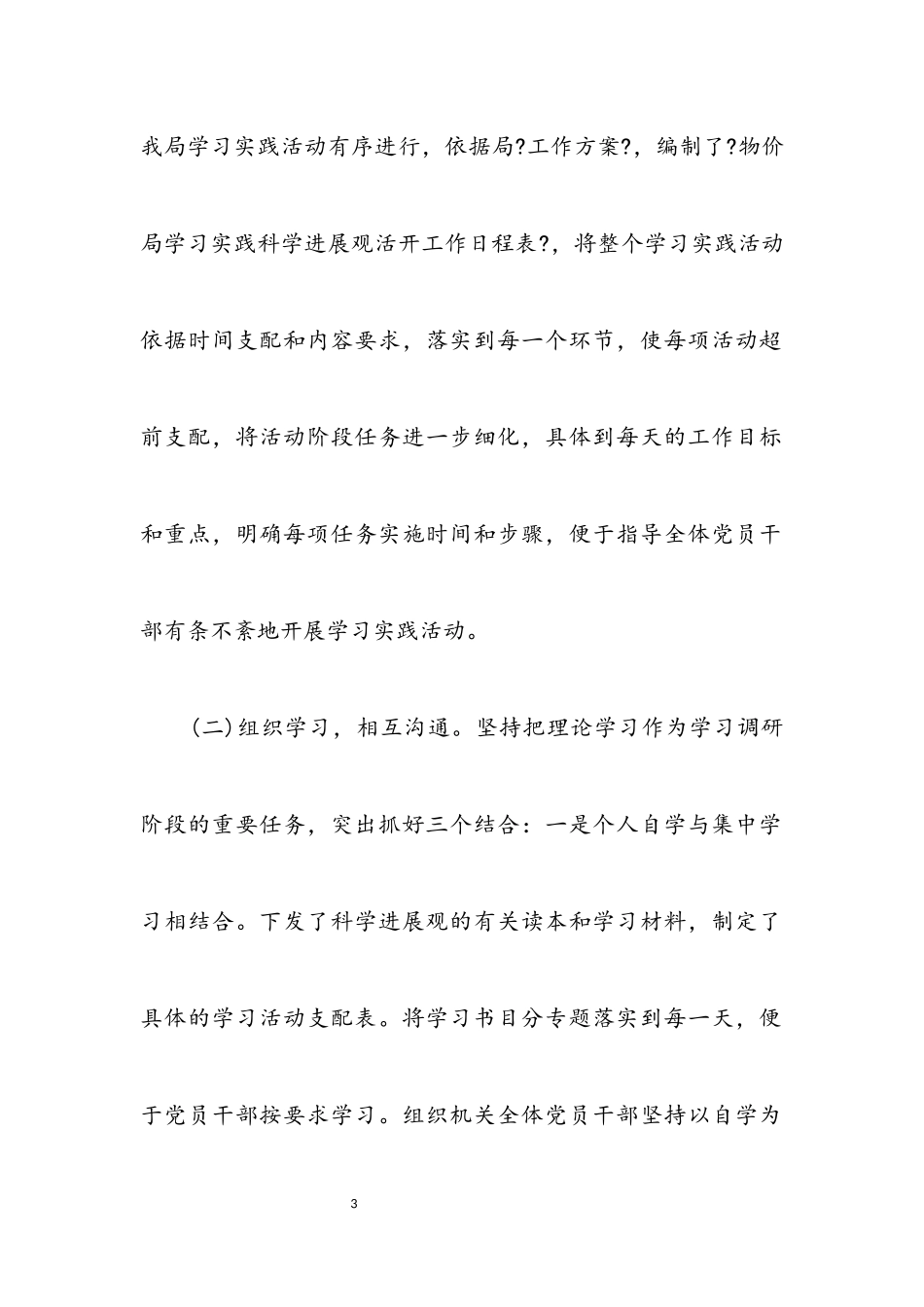 2023年物价局科学发展观学习调研讲话.docx_第3页