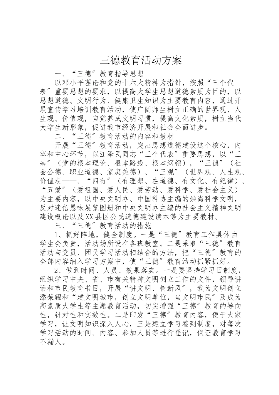 2023年三德教育活动方案 2.doc_第1页