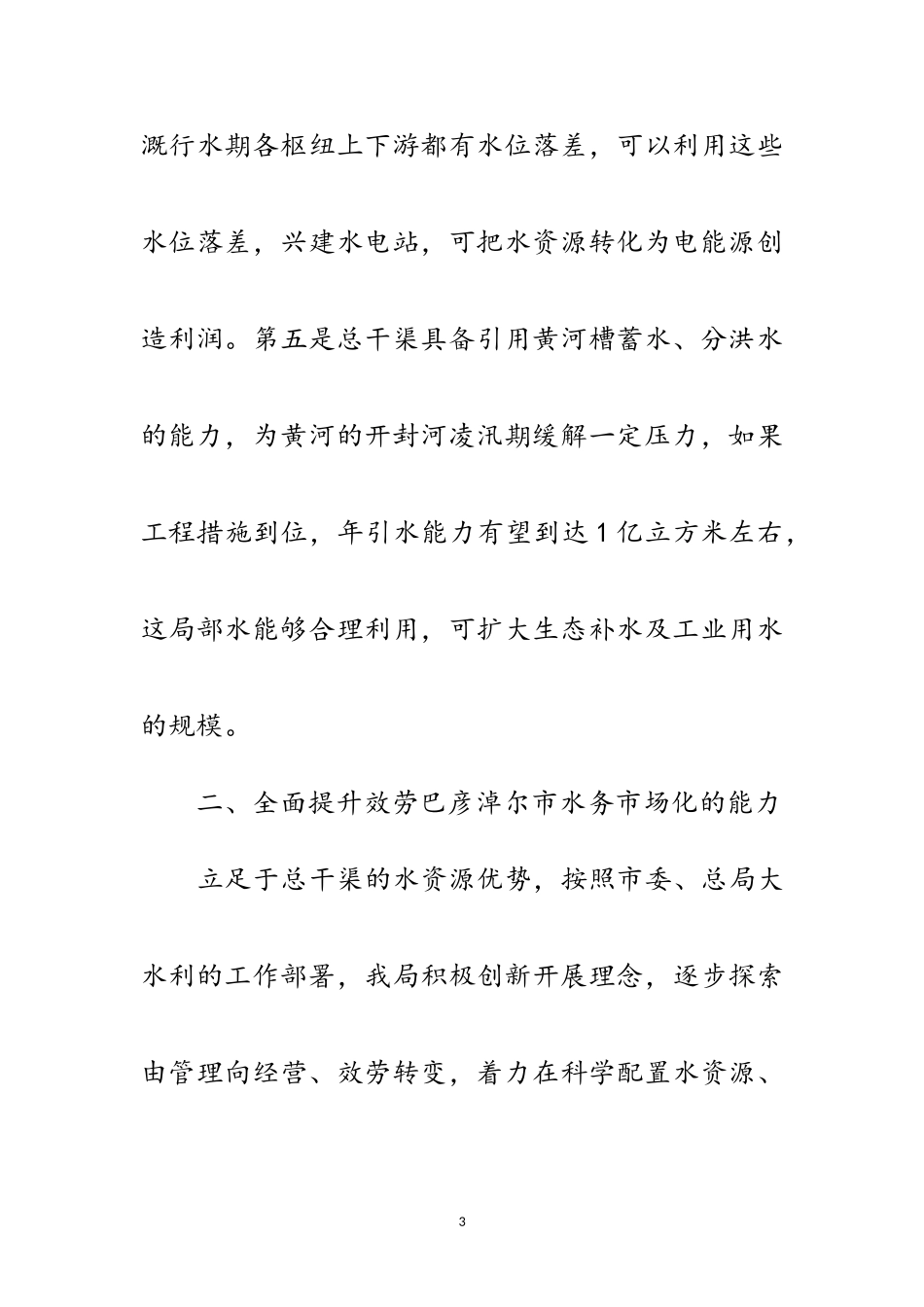 2023年干渠管理局水务市场化工作汇报发言稿范文.doc_第3页