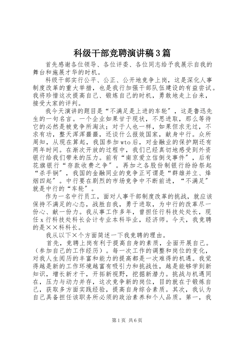 2023年科级干部竞聘演讲稿3篇.docx_第1页