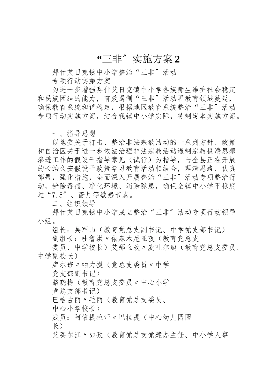 2023年三非实施方案2 4.doc_第1页