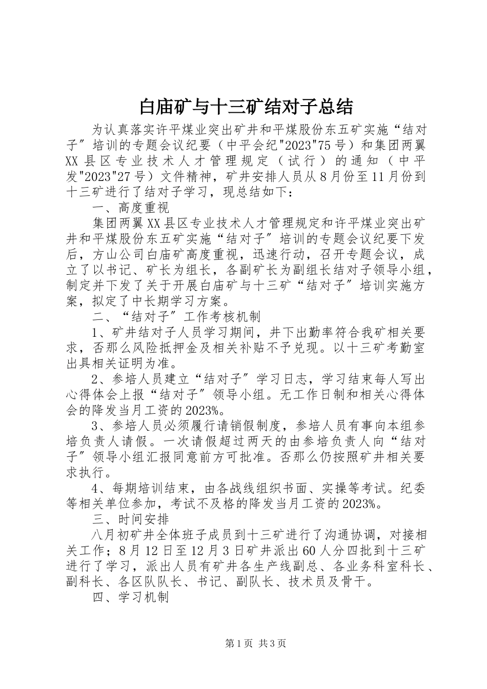2023年白庙矿与十三矿结对子总结.docx_第1页