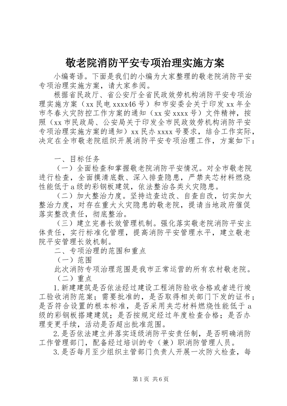 2023年敬老院消防安全专项治理实施方案.docx_第1页