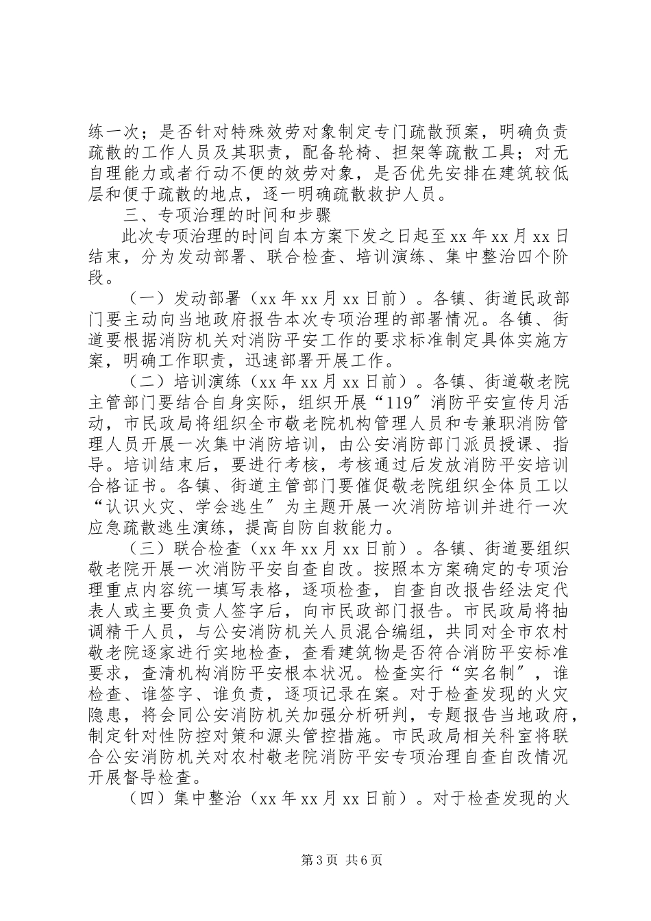 2023年敬老院消防安全专项治理实施方案.docx_第3页