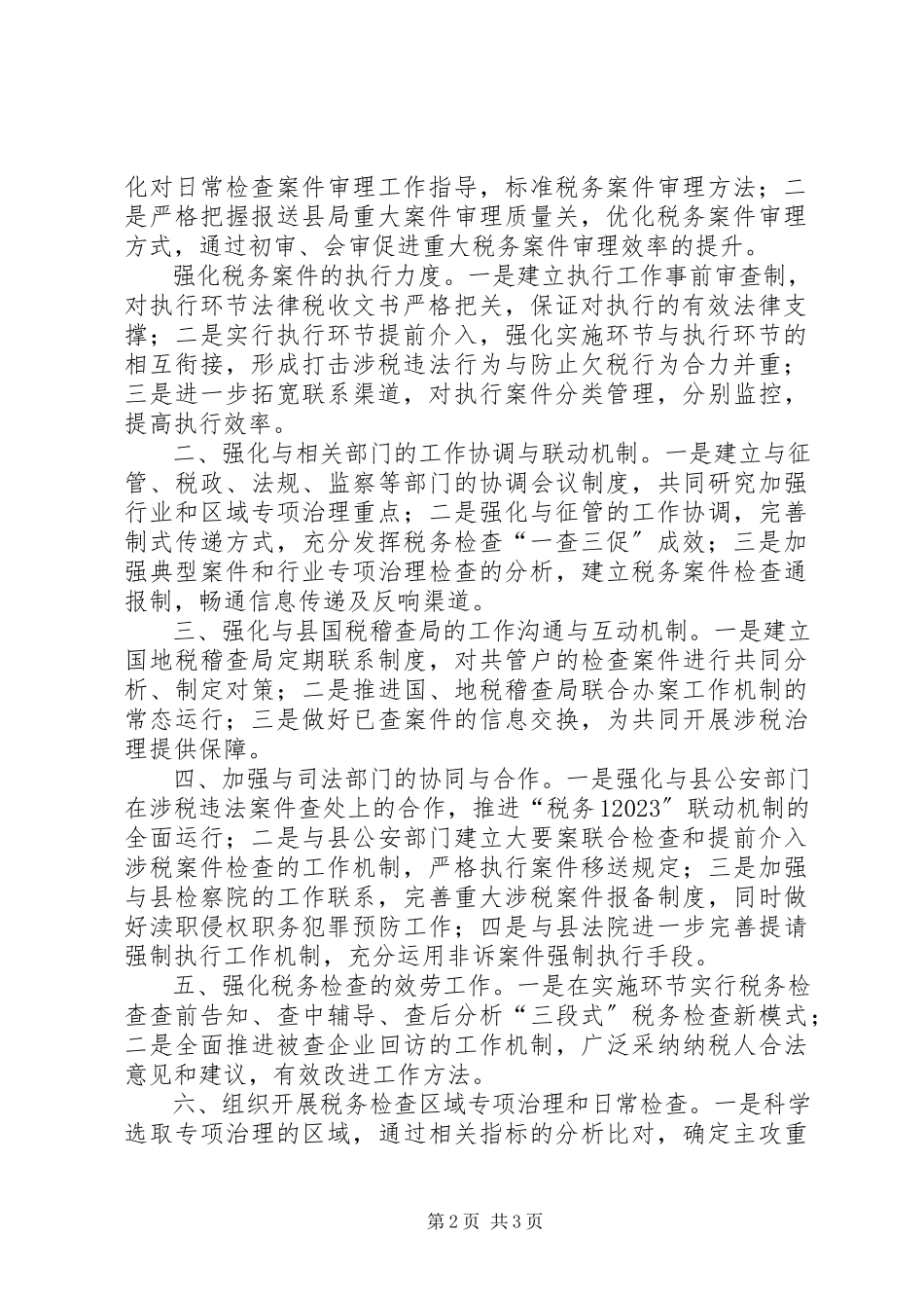 2023年稽查局工作计划.docx_第2页