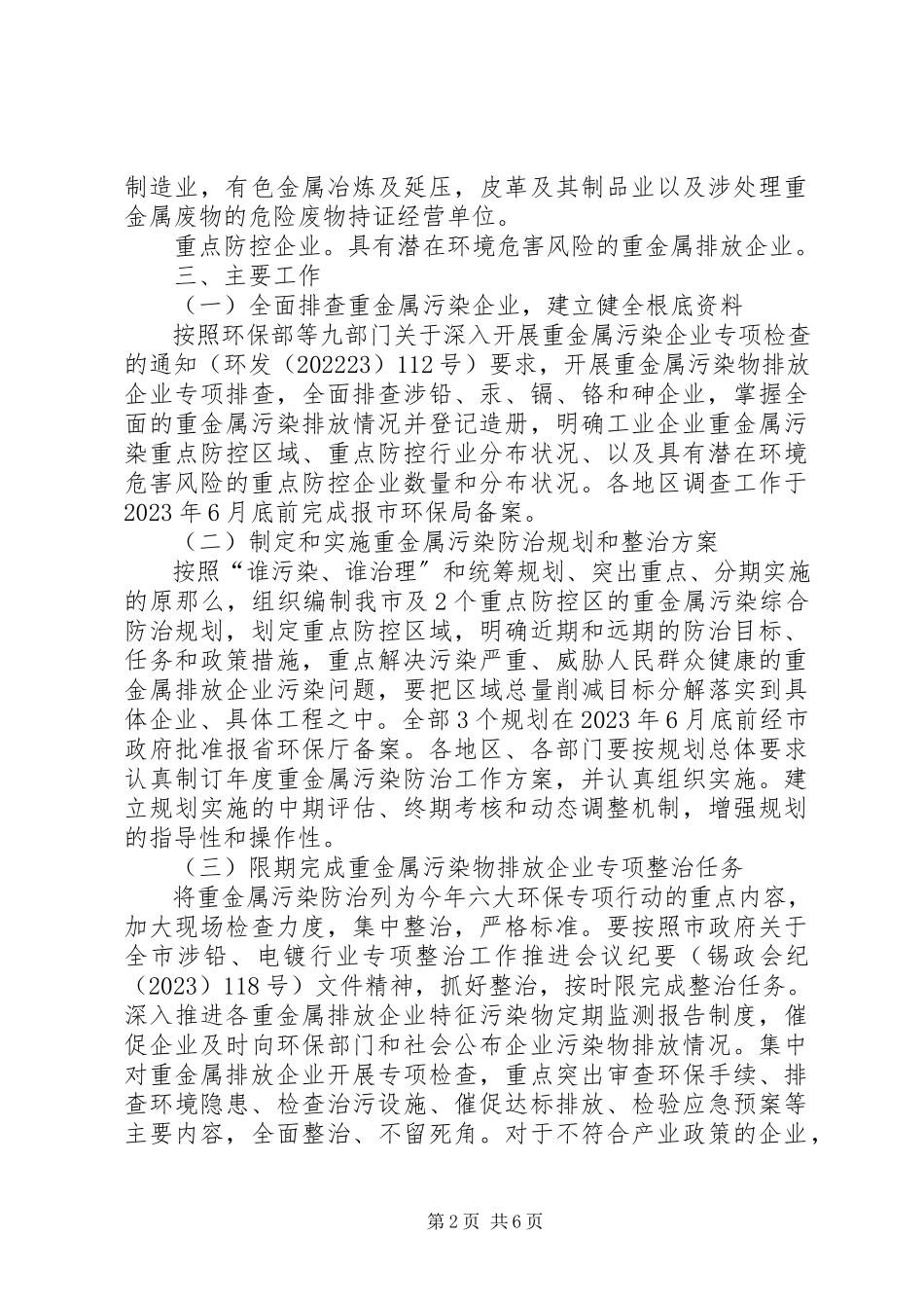 2023年市环保局有关重金属污染防范方案.docx_第2页