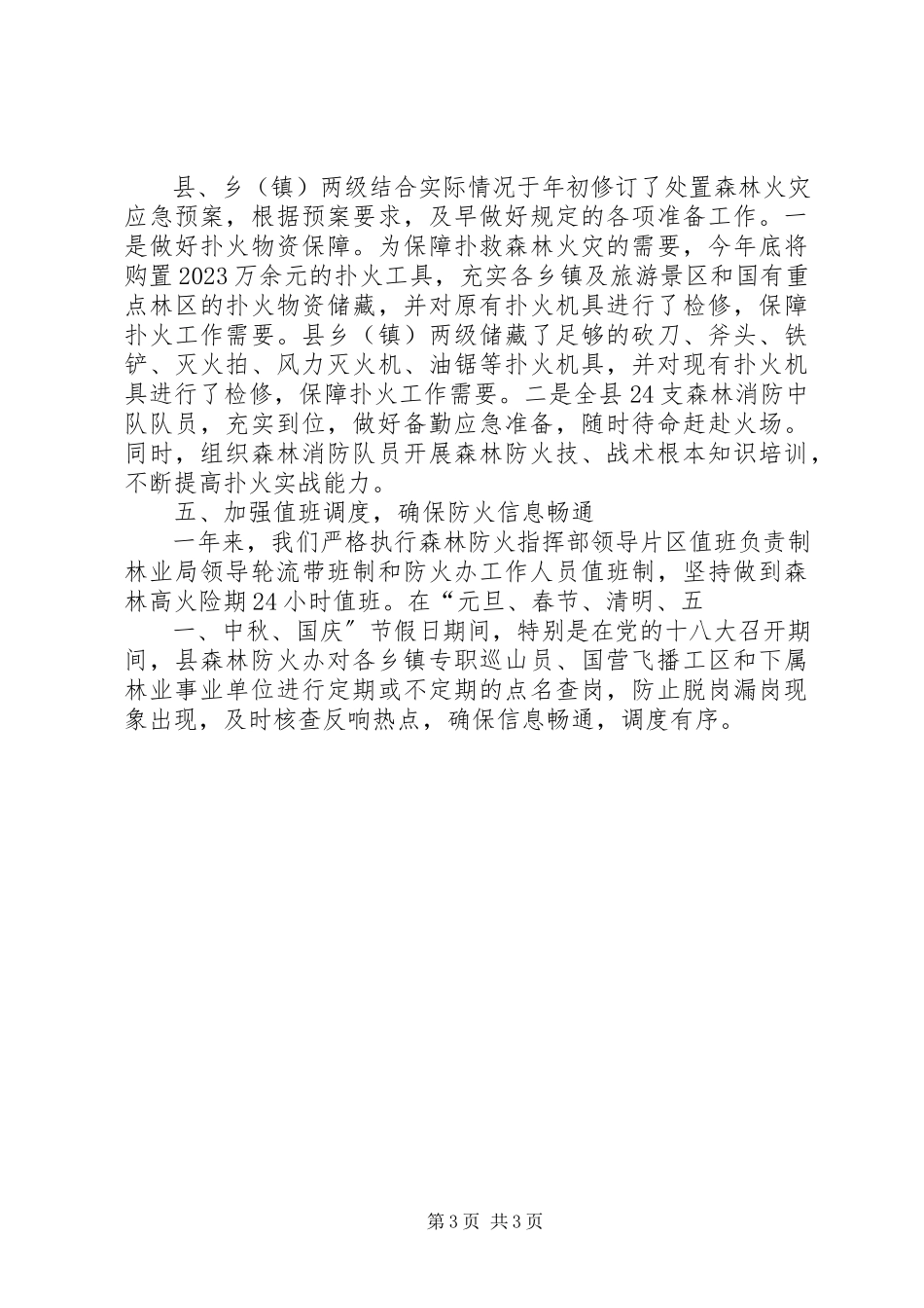 2023年乡镇森林防火总结.docx_第3页