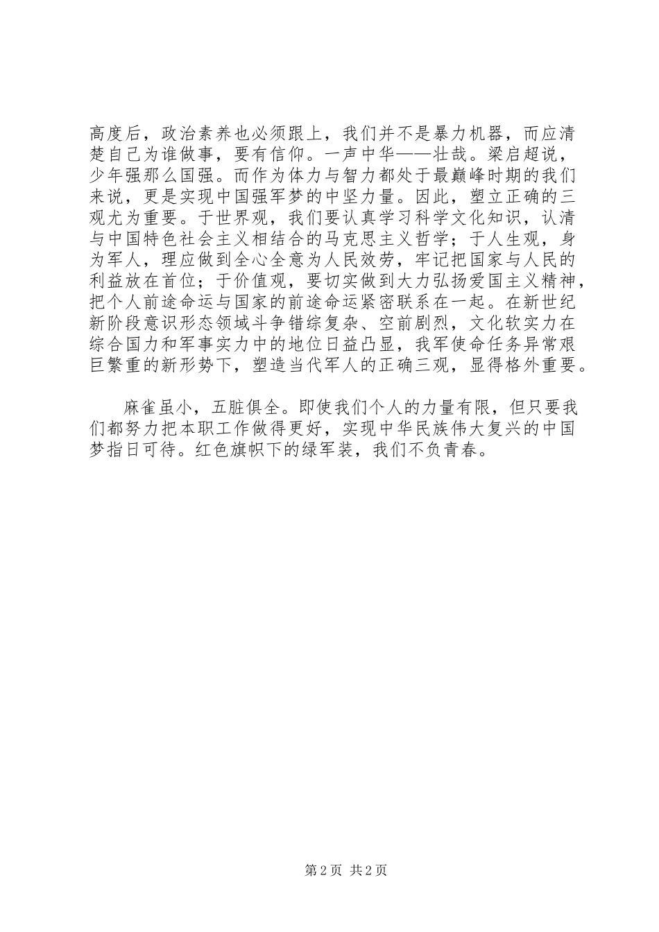 2023年演讲稿红色旗帜下的绿军装5篇.docx_第2页