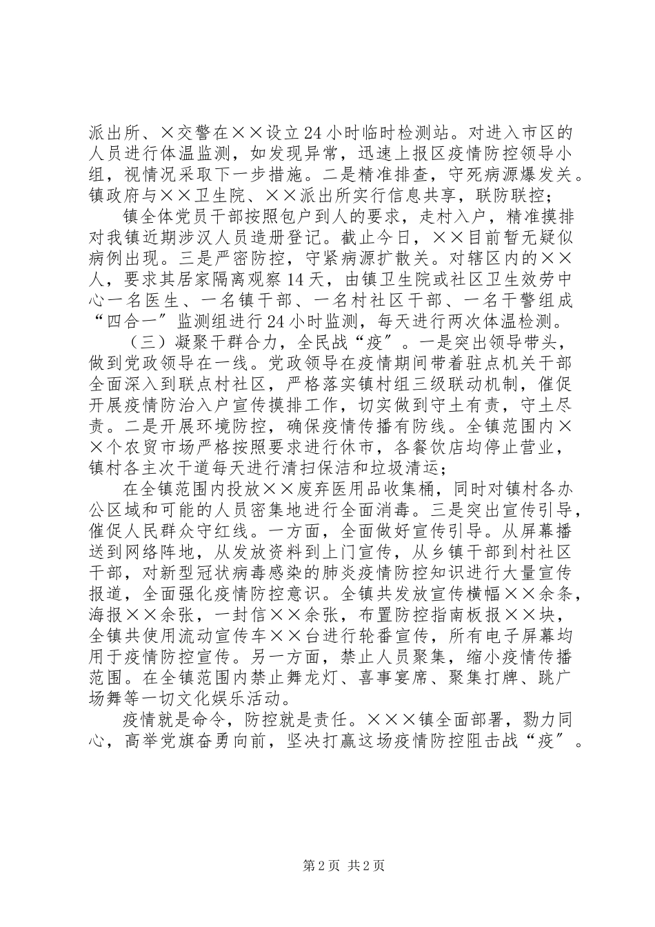 2023年新型冠状病毒疫情防控工作情况汇报全面部署勠力同心坚决打赢这场战“疫”.docx_第2页