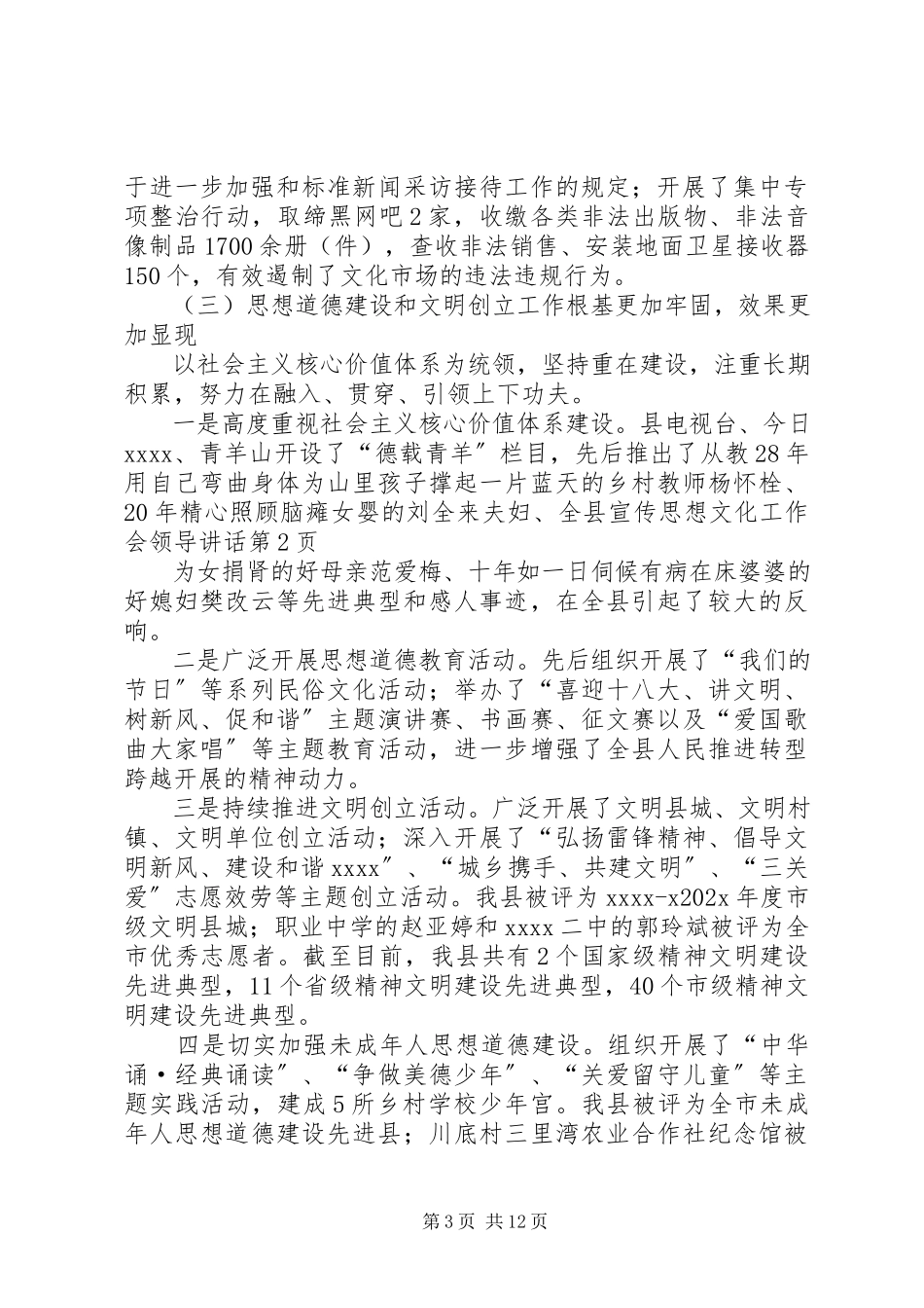 2023年全县宣传思想文化工作会领导致辞.docx_第3页