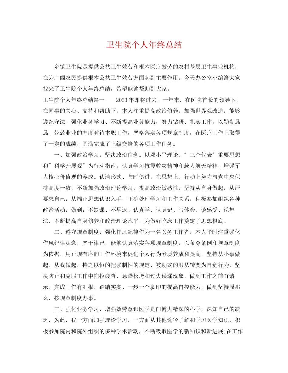 2023年卫生院个人终总结.docx_第1页