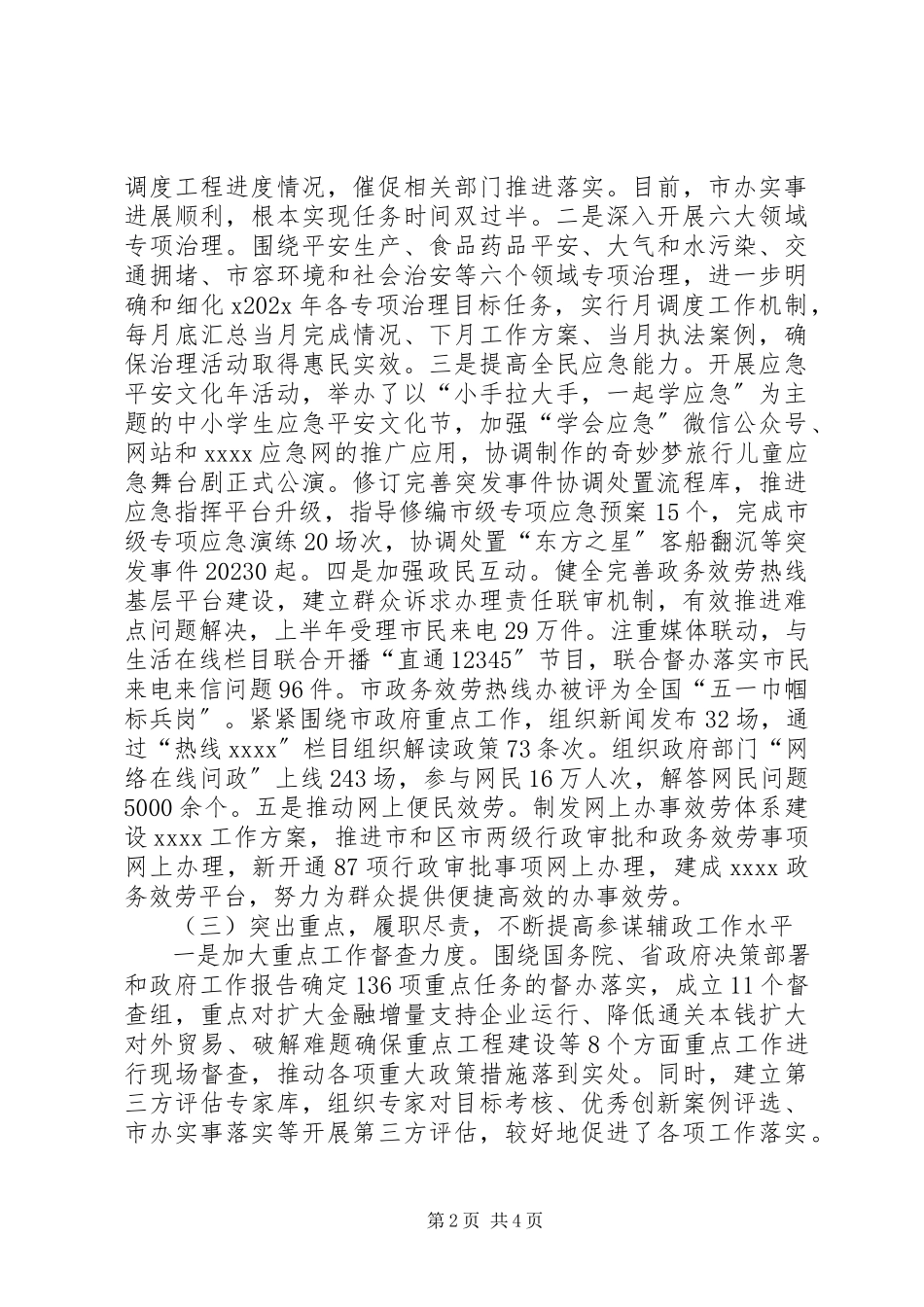 2023年办公厅上半年工作总结新编.docx_第2页