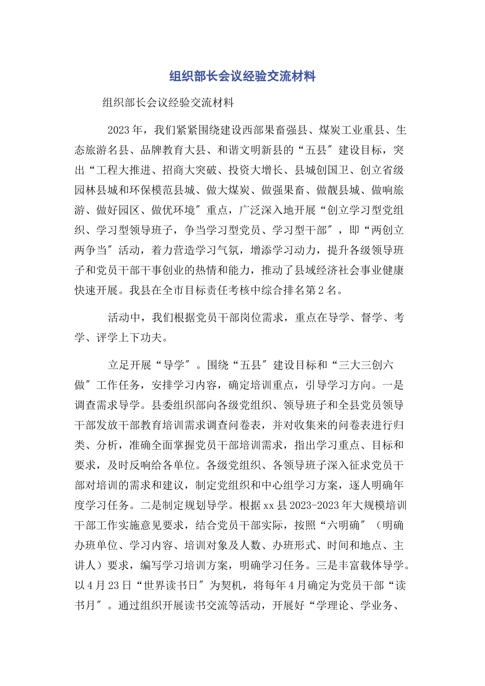 2023年组织部长会议经验交流材料.docx_第1页