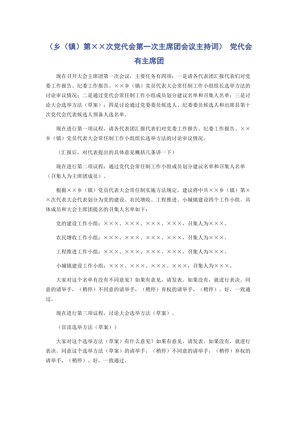 2023年乡镇第次党代会第一次主席团会议主持词 党代会有主席团.docx_第1页