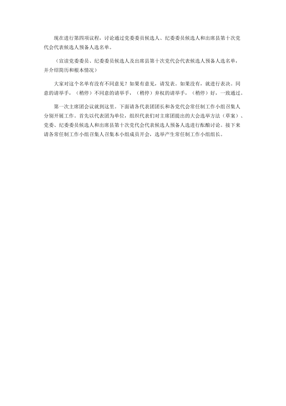 2023年乡镇第次党代会第一次主席团会议主持词 党代会有主席团.docx_第2页
