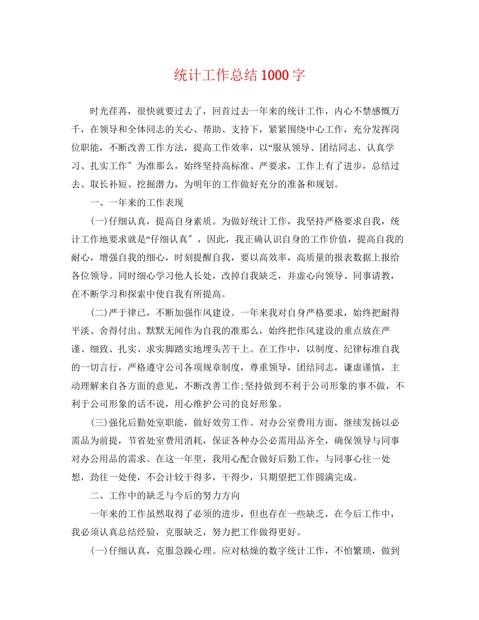 2023年统计工作总结1000字.docx_第1页