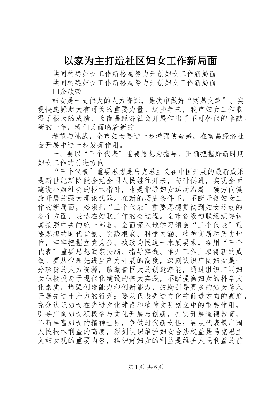 2023年以家为主打造社区妇女工作新局面.docx_第1页