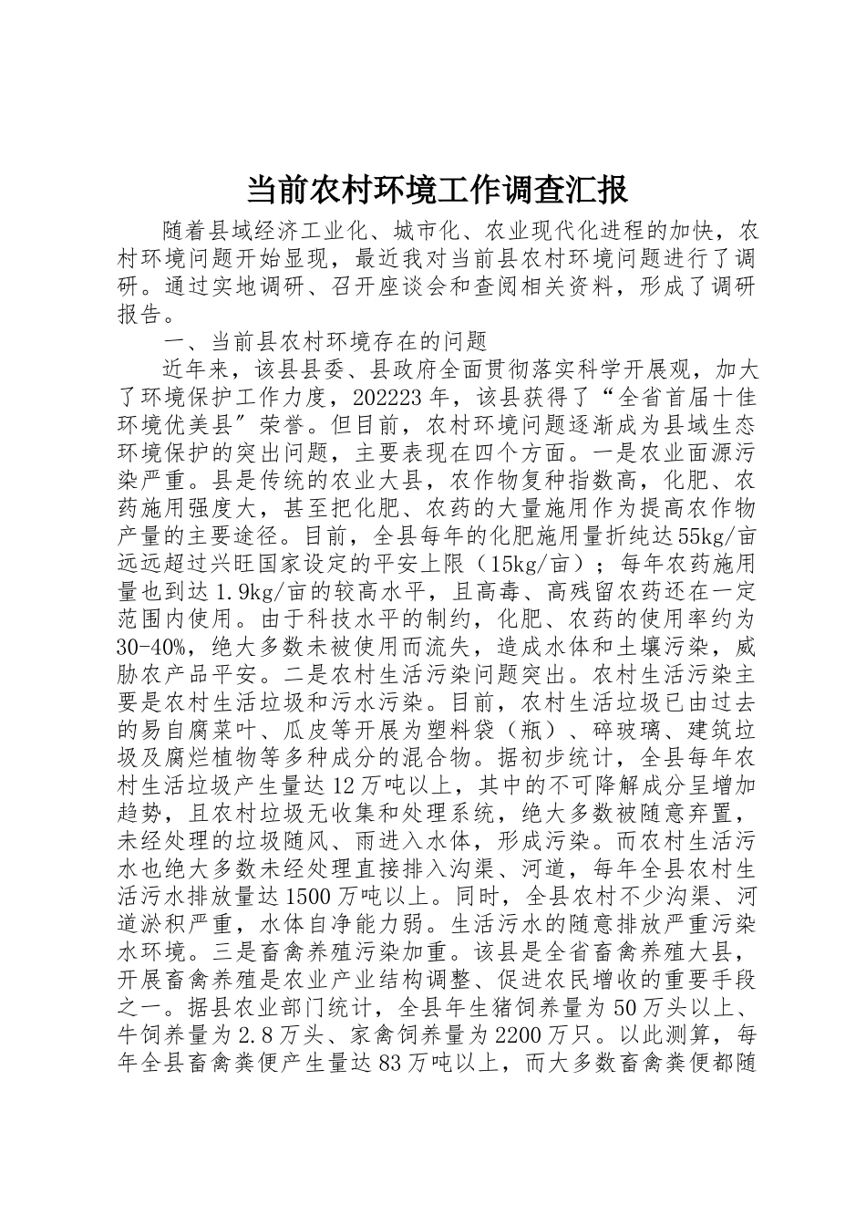 2023年当前农村环境工作调查汇报新编.docx_第1页