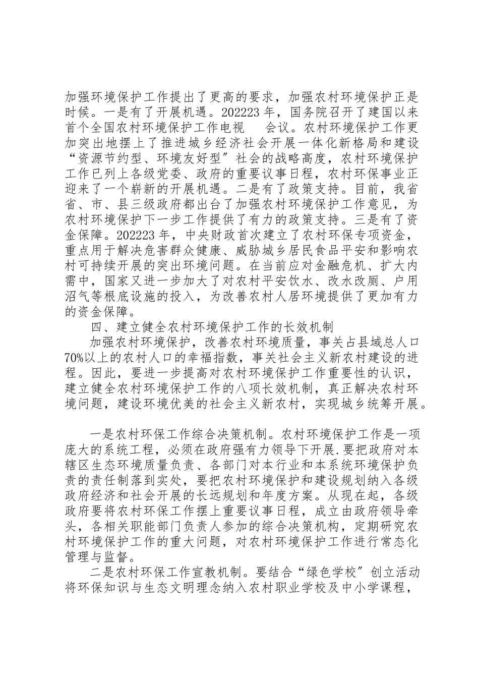 2023年当前农村环境工作调查汇报新编.docx_第3页