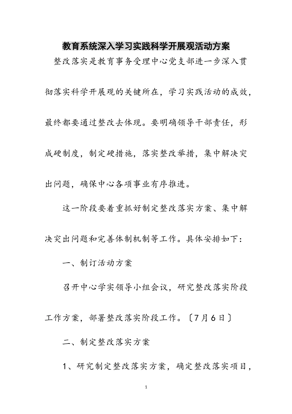 2023年教育系统深入学习实践科学发展观活动计划范文.doc_第1页