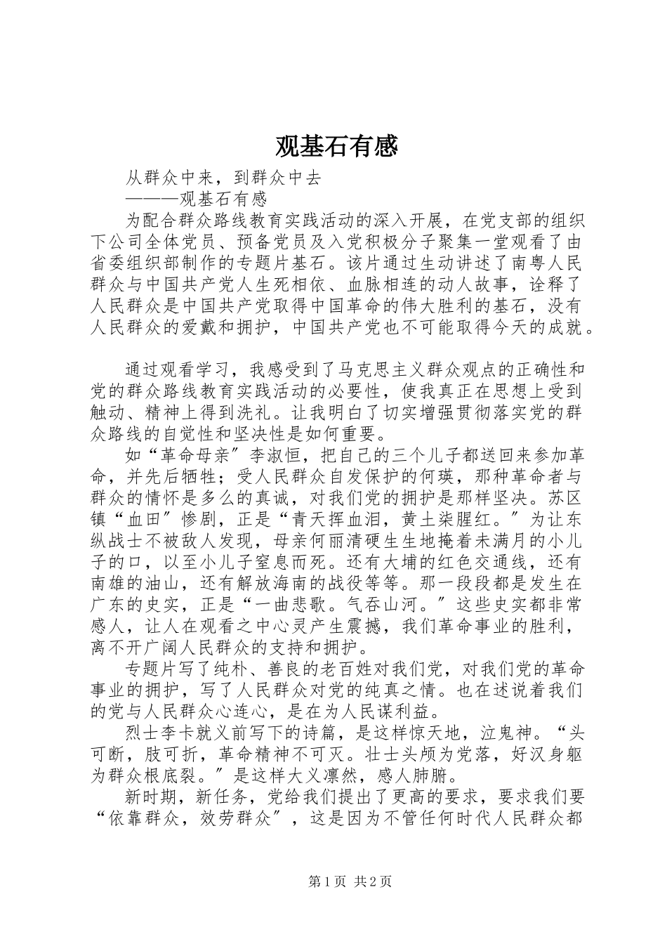 2023年观《基石》有感.docx_第1页