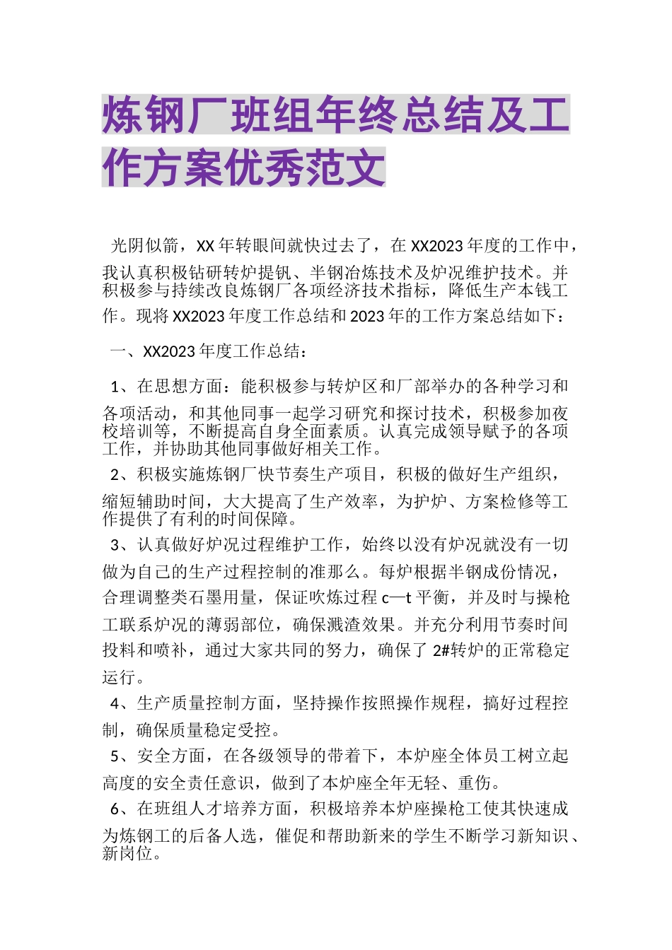 2023年炼钢厂班组年终总结及工作计划优秀范文.doc_第1页