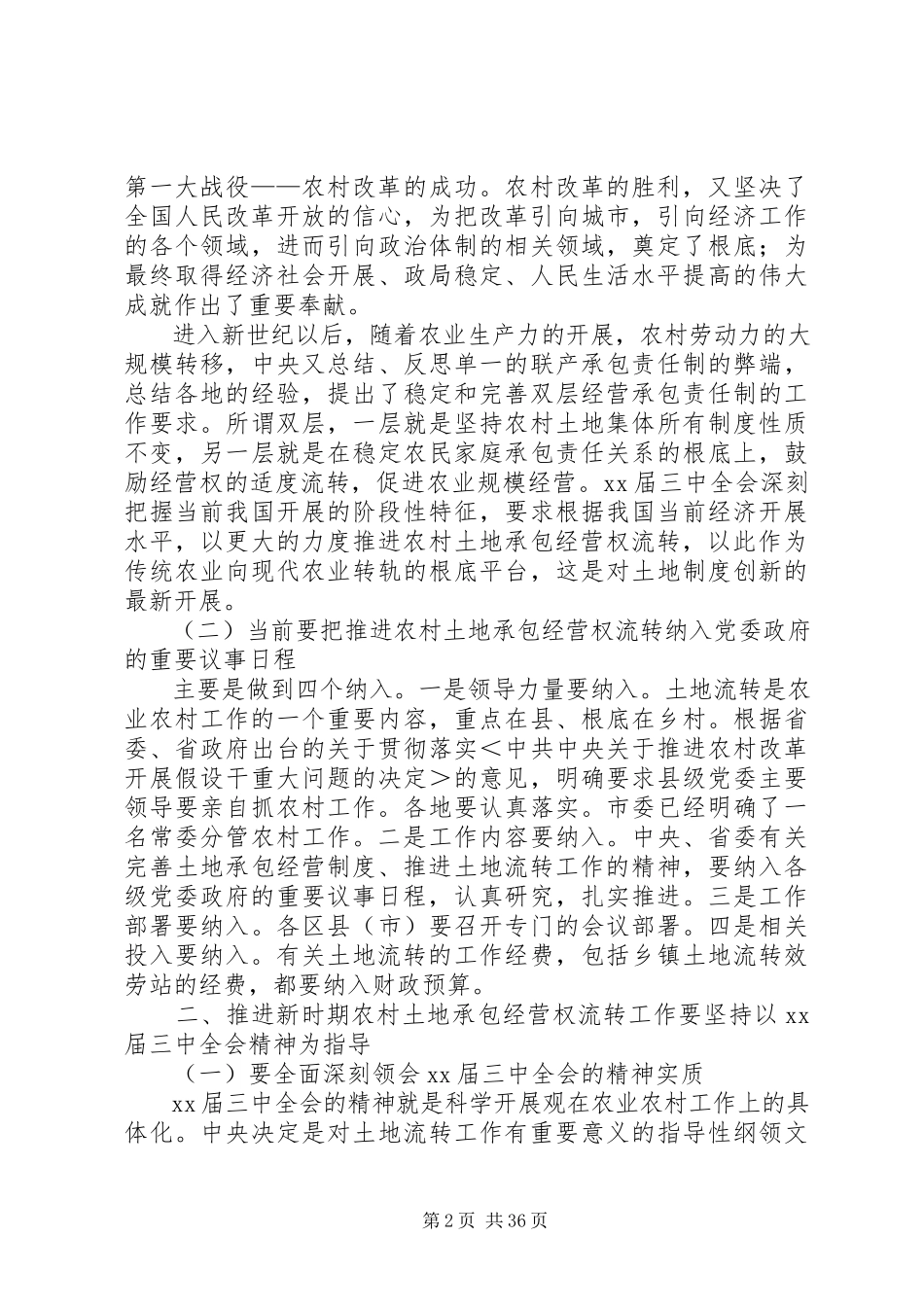 2023年在全市农村土地流转工作座谈会上的致辞多篇.docx_第2页