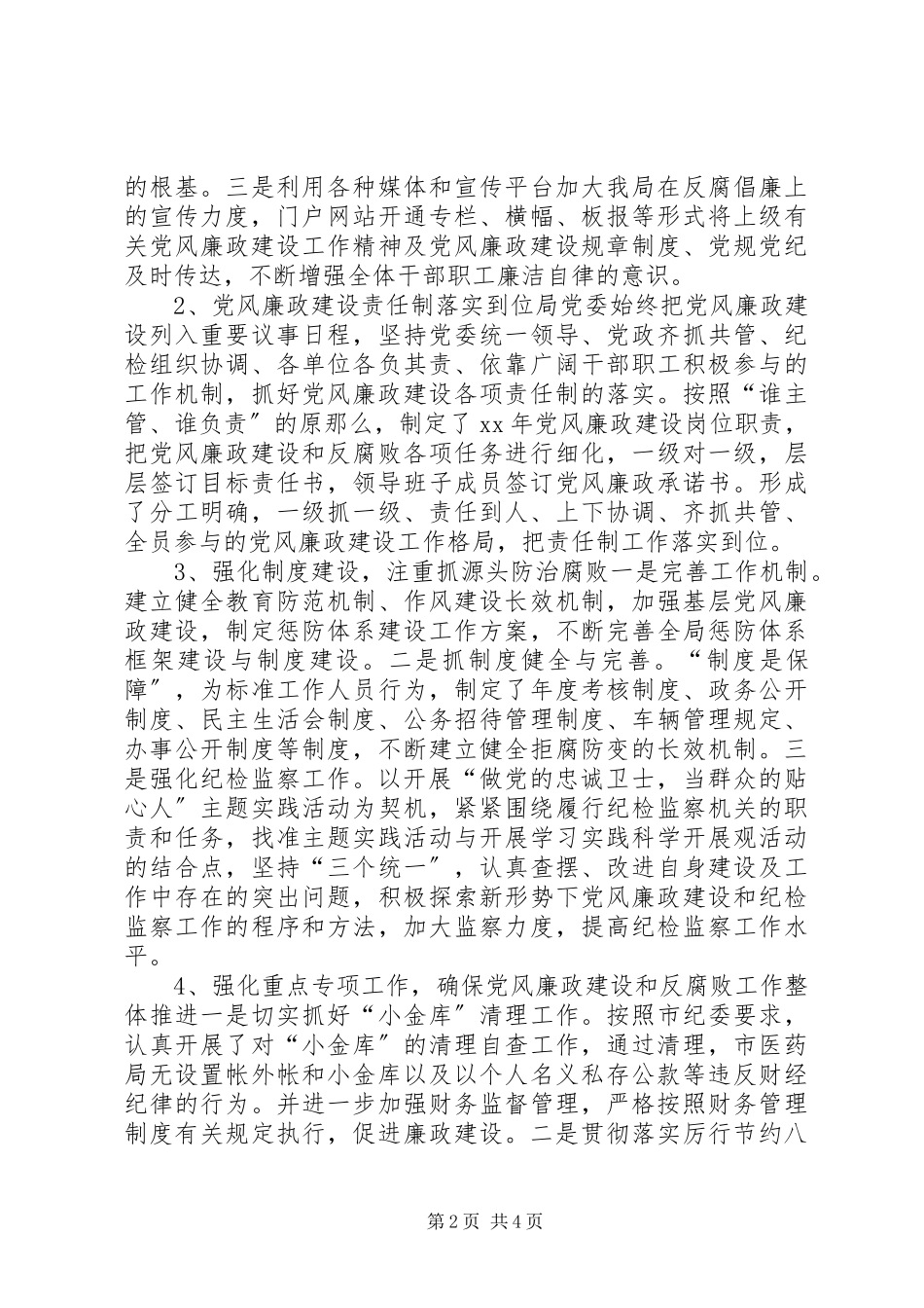 2023年医药局纪检工作廉政自查汇报材料.docx_第2页