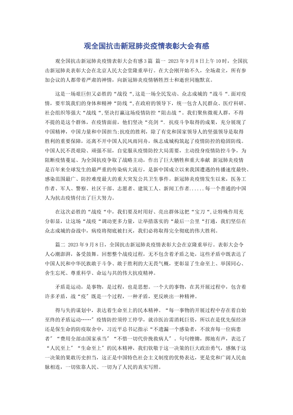 2023年观全国抗击新冠肺炎疫情表彰大会有感.docx_第1页