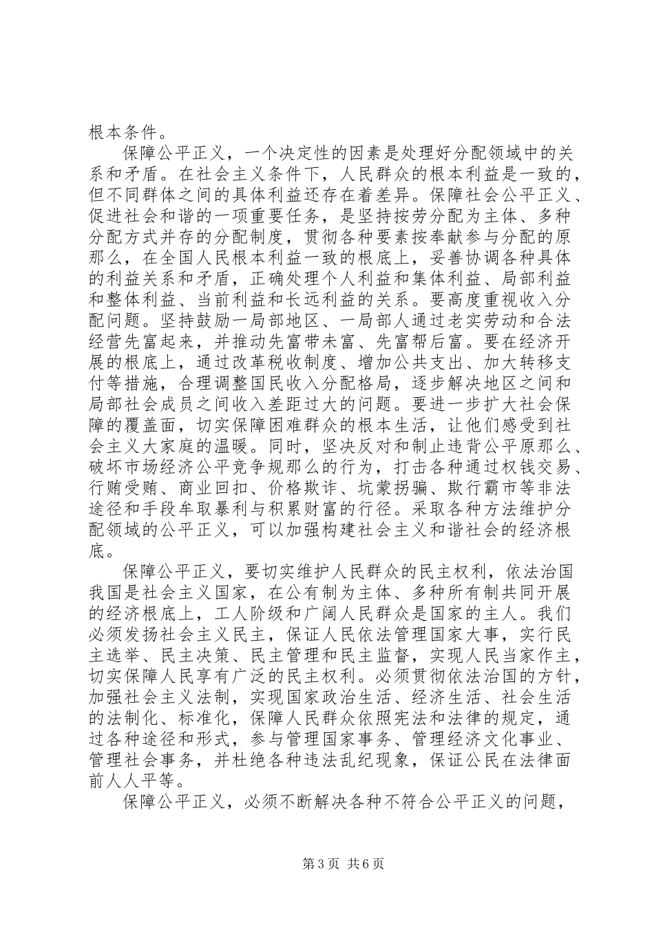 2023年保障公平正义促进社会和谐新编.docx_第3页