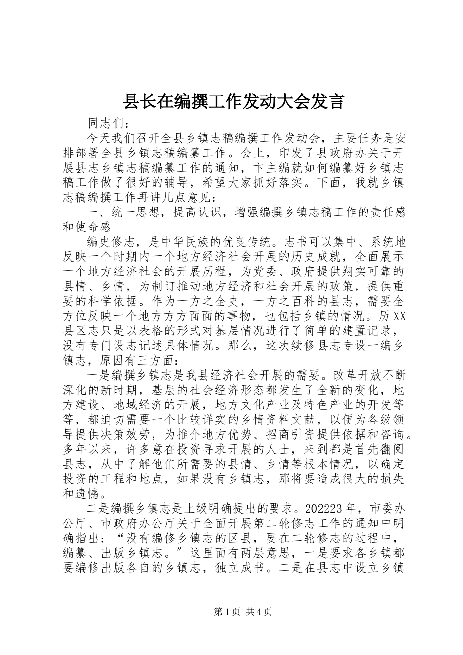 2023年县长在编撰工作动员大会讲话.docx_第1页