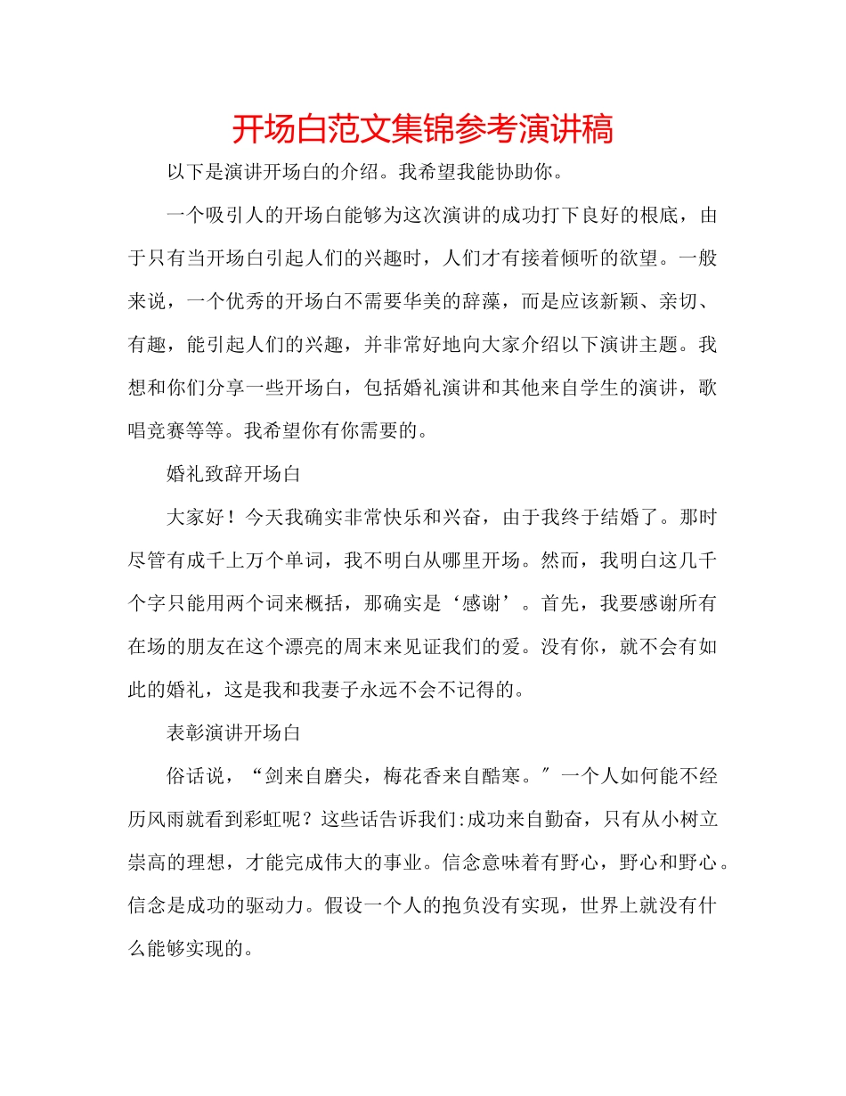 2023年开场白范文集锦演讲稿.docx_第1页