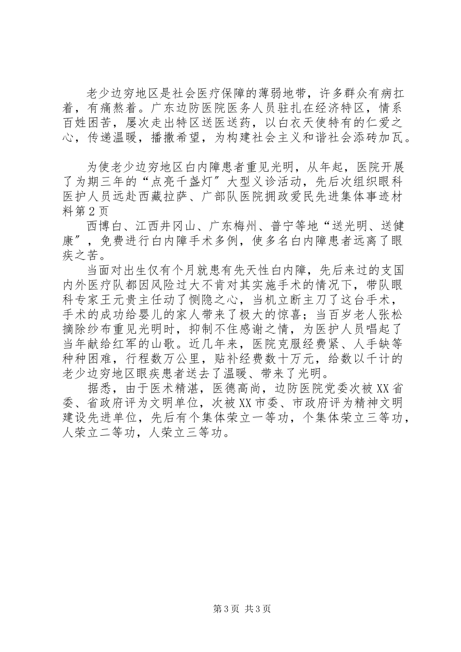 2023年部队医院拥政爱民先进集体事迹材料.docx_第3页