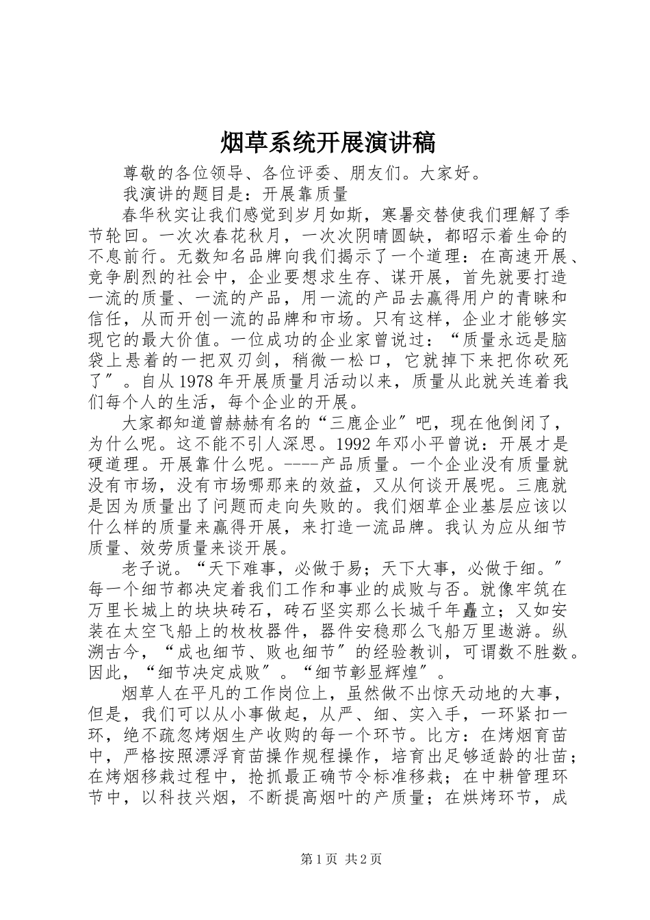 2023年烟草系统发展演讲稿.docx_第1页