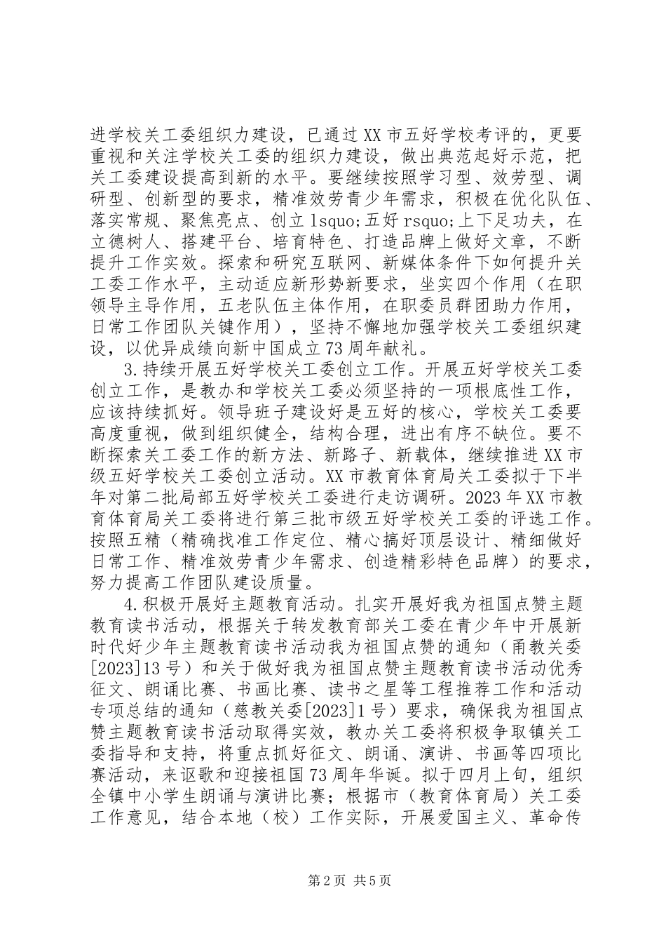 2023年关工委工作计划3.docx_第2页