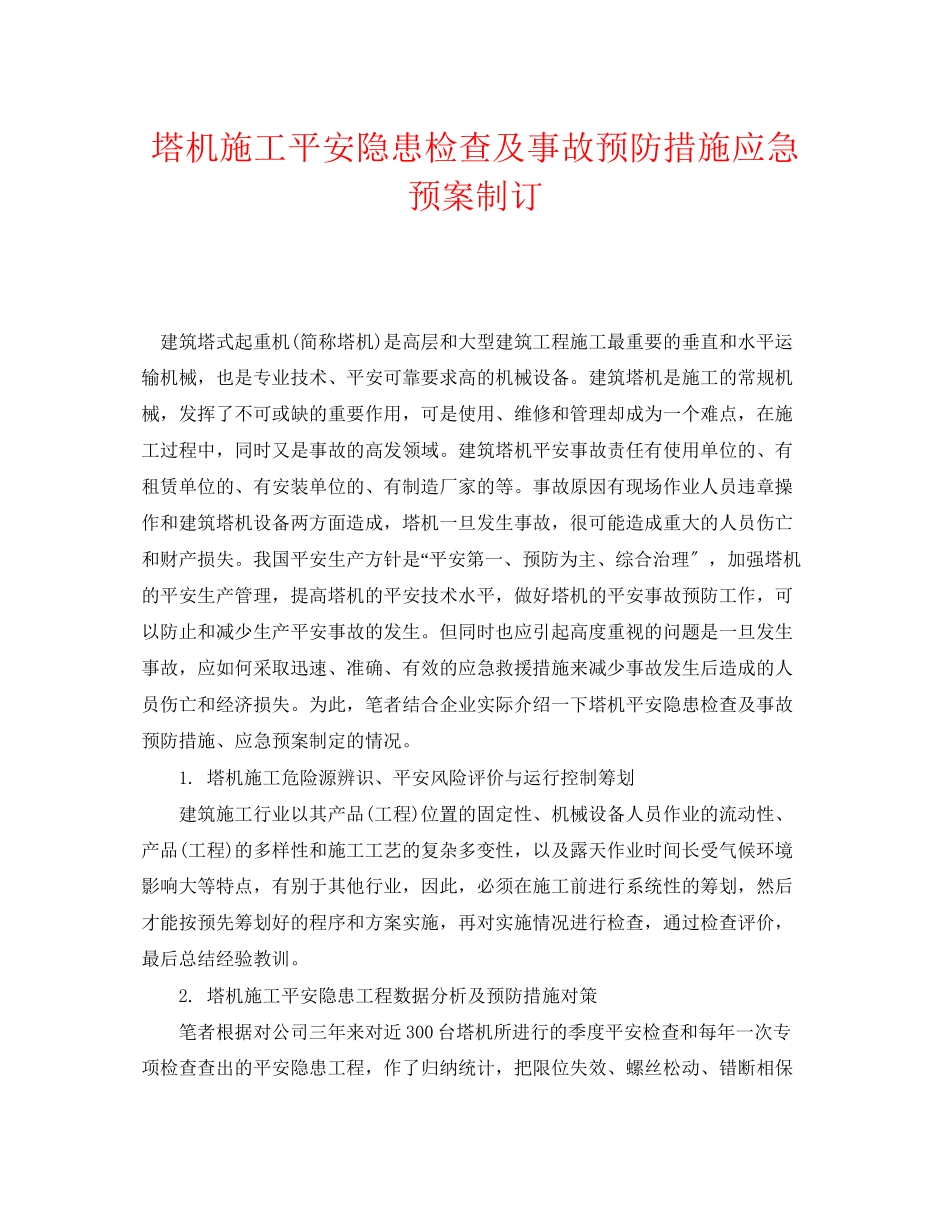 2023年《安全管理应急预案》之塔机施工安全隐患检查及事故预防措施应急预案制订.docx_第1页