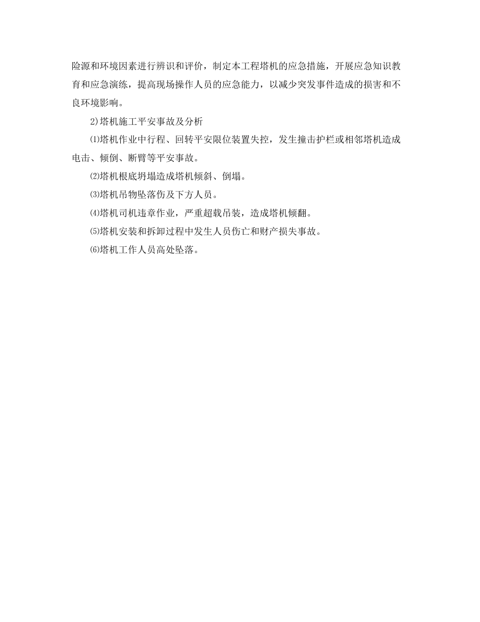 2023年《安全管理应急预案》之塔机施工安全隐患检查及事故预防措施应急预案制订.docx_第3页