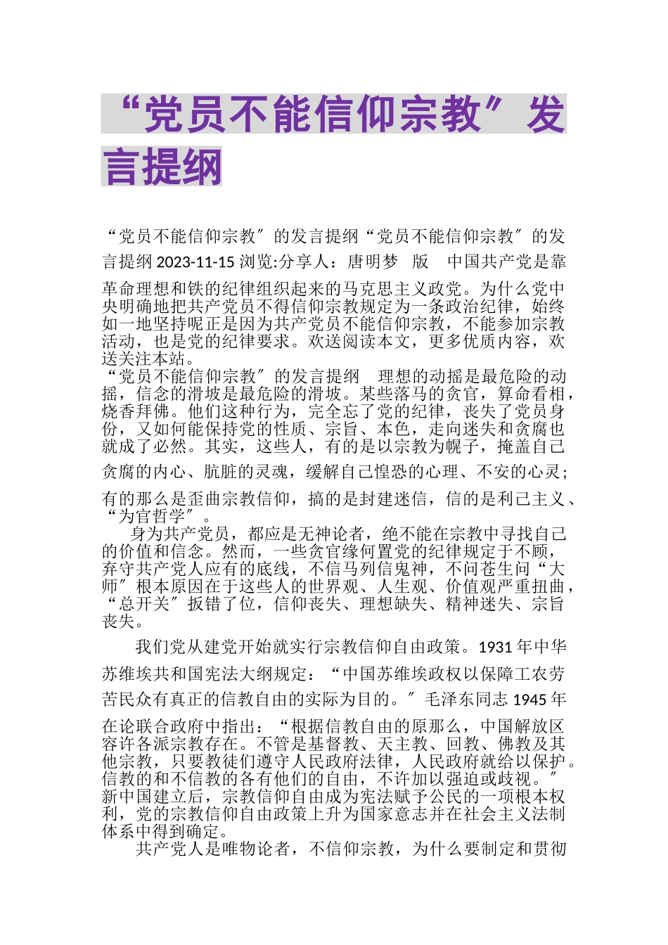 2023年党员不能信仰宗教发言提纲.doc_第1页