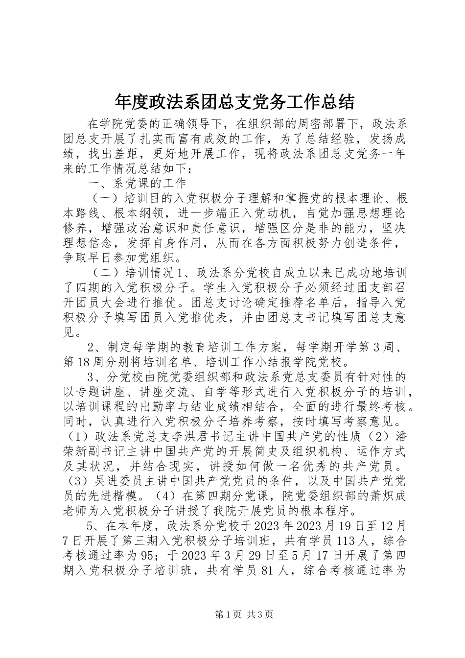 2023年政法系团总支党务工作总结.docx_第1页