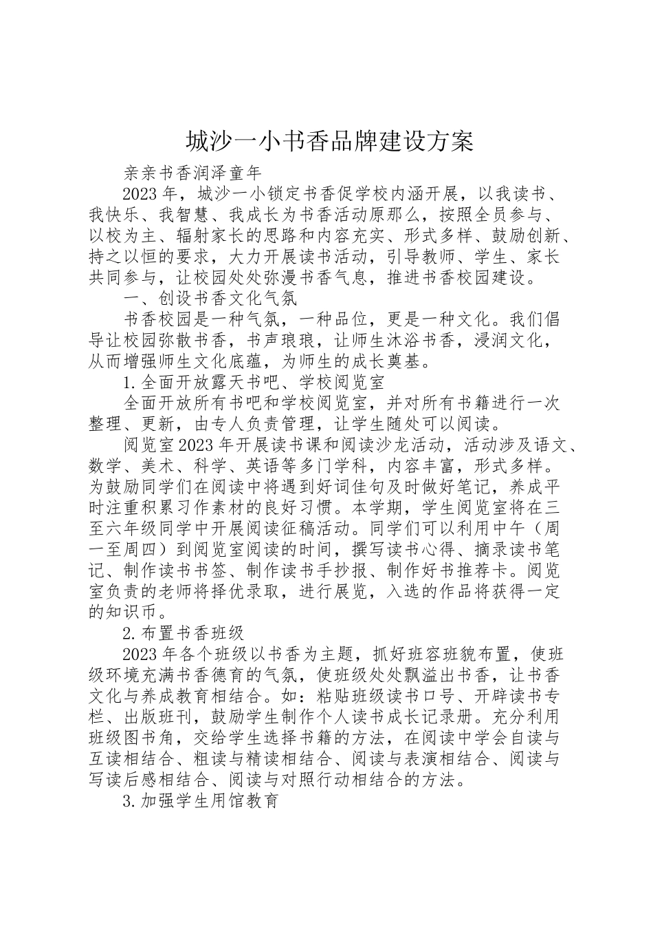 2023年城沙一小书香品牌建设方案.doc_第1页