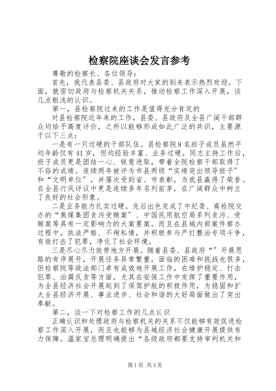 2023年检察院座谈会讲话参考.docx_第1页